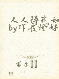 人人待我如炉鼎by昨夜灯好看吗