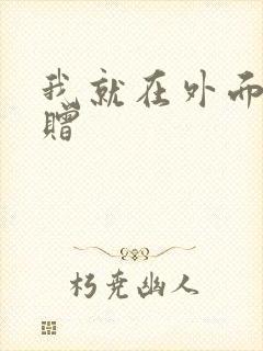 我就在外面赠一赠