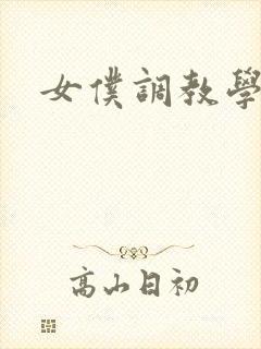 女仆调教学院h封面