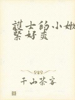 护士的小嫩嫩好紧好爽