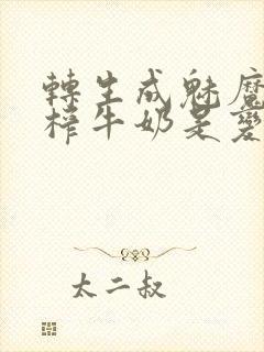 转生成魅魔每天榨牛奶是变百吗