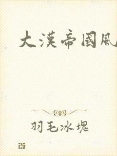 大汉帝国风云录