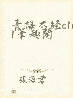 青梅不经c1v1笔趣阁