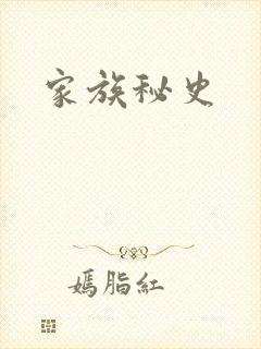 家族秘史