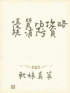 优质rb攻略系统消防员