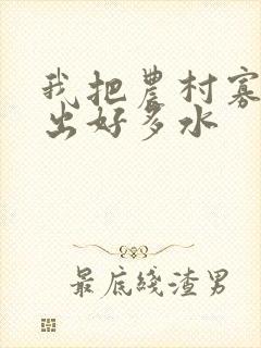 我把农村寡妇日出好多水