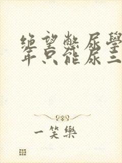 绝望憋尿学校一年只能尿三次