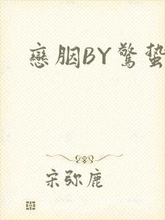 恋胭BY惊蛰
