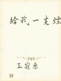 给我一支烟小说