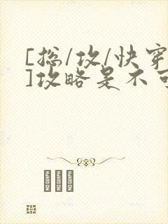 [总/攻/快穿]攻略是不可能攻略的