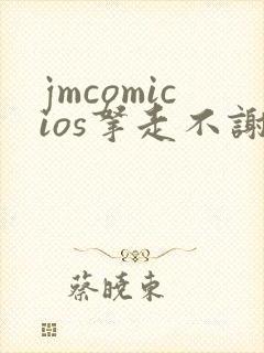 jmcomicios拿走不谢封面