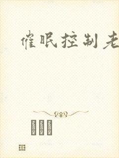 催眠控制老师