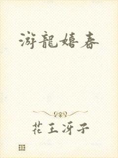 游龙嬉春