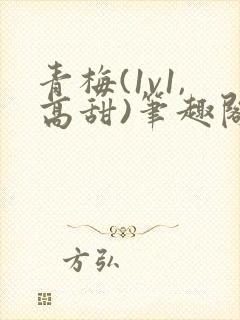 青梅(1v1,高甜)笔趣阁