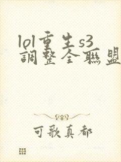 lol重生s3调整全联盟笔趣阁