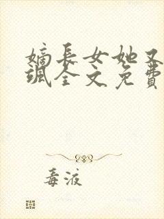 嫡长女她又美又飒全文免费阅读