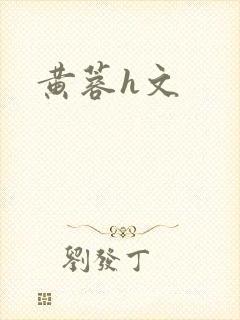 黄蓉h文