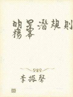 明星潜规则之皇杨幂