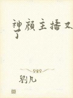 神颜主播又封神了