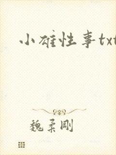小雄性事txt