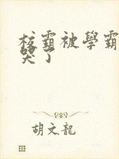 校霸被学霸A咬哭了