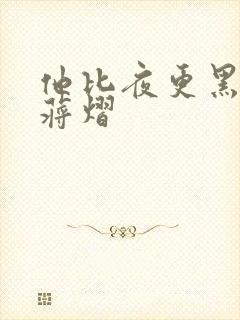 他比夜更黑秦舒蒋熠