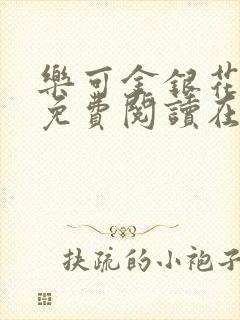 乐可金银花全文免费阅读在线笔趣阁软件无广