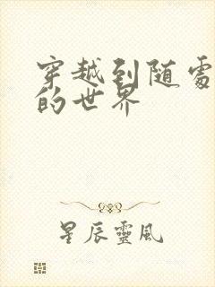 穿越到随处做X的世界