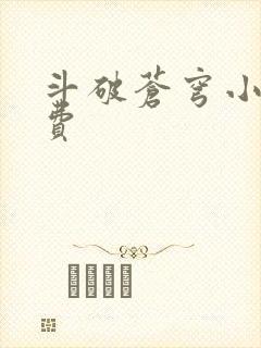 斗破苍穹小说免费
