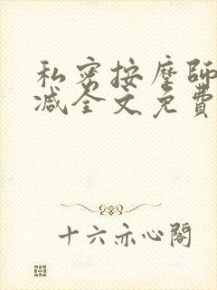 私密按摩师无删减全文免费阅读