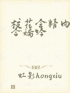 校花含精肉臀迎合娇吟