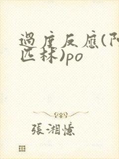 过度反应(阿司匹林)po