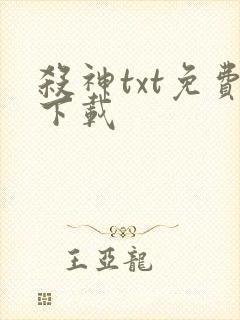 杀神txt免费下载