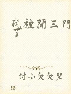 我被开三门痛晕了