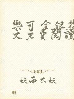 乐可 金银花全文免费阅读在线