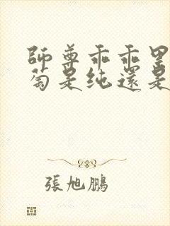 师尊乖乖里的葡萄是纯还是仿