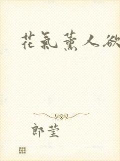 花气薰人欲破禅