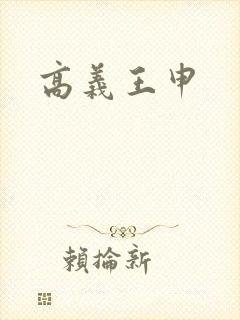 高义王申封面