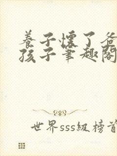 养子怀了爸爸的孩子笔趣阁小说