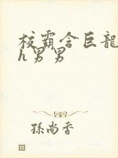 校霸含巨龙起床h男男