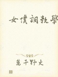 女仆调教学院h