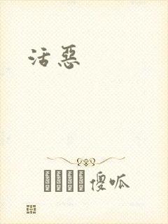 活恶