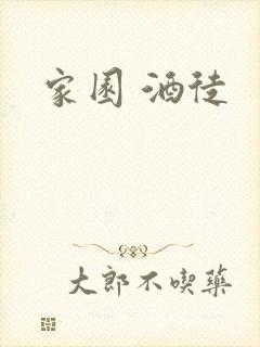 家园 酒徒封面