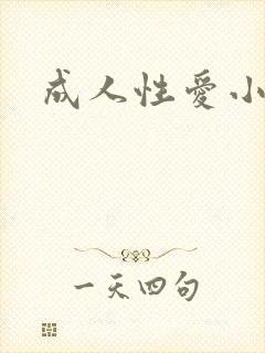 成人性爱小说