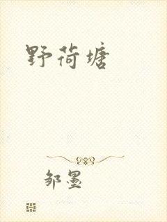 野荷塘