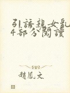 引诱亲女乱第24部分阅读