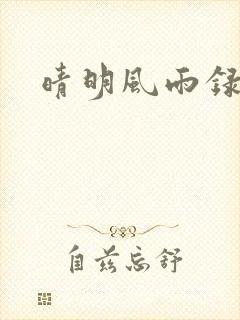 晴明风雨录
