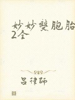 妙妙双胞胎1-2全