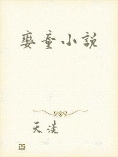 娈童小说