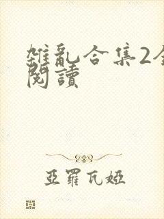 杂乱合集2全文阅读